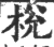 棁(印刷字体·宋·广韵)