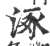 涿(印刷字体·宋·广韵)