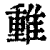 𨿿(印刷字体·清·康熙字典)