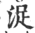 浞(印刷字体·宋·广韵)