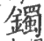 镯(印刷字体·宋·广韵)