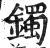 镯(印刷字体·明·洪武正韵)