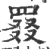 罬(印刷字体·宋·广韵)