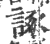 諑(印刷字体·宋·广韵)