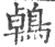 鵫(印刷字体·宋·广韵)