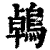 鵫(印刷字体·清·康熙字典)