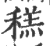 䅵(印刷字体·宋·广韵)