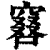 𠿡(印刷字体·清·康熙字典)