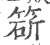 𥯩(印刷字体·宋·广韵)