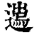 𨖮(印刷字体·清·康熙字典)