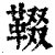 𩋁(印刷字体·清·康熙字典)