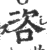 咨(印刷字体·宋·广韵)