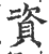 资(印刷字体·宋·广韵)