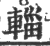 辎(印刷字体·宋·广韵)