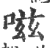 嗞(印刷字体·宋·广韵)