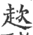 趑(印刷字体·宋·广韵)