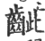 龇(印刷字体·宋·广韵)