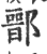 鄑(印刷字体·宋·广韵)