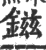 镃(印刷字体·宋·广韵)