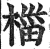 椔(印刷字体·明·洪武正韵)