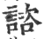 谘(印刷字体·宋·广韵)