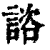 谘(印刷字体·清·康熙字典)