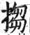 搊(印刷字体·明·洪武正韵)