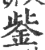 鈭(印刷字体·宋·广韵)