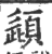 頿(印刷字体·宋·广韵)