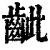 齜(印刷字体·清·康熙字典)