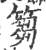 篘(印刷字体·宋·广韵)