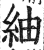 紬(印刷字体·明·洪武正韵)