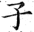 子(印刷字体·明·洪武正韵)