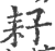 耔(印刷字体·宋·广韵)