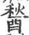 醔(印刷字体·宋·广韵)