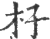 杍(印刷字体·宋·广韵)