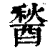 醔(印刷字体·清·康熙字典)