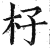 杍(印刷字体·明·洪武正韵)