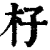 杍(印刷字体·清·康熙字典)