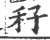 秄(印刷字体·宋·广韵)