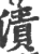 漬(印刷字体·宋·广韵)