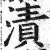 漬(印刷字体·明·洪武正韵)