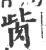 胔(印刷字体·宋·广韵)