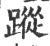 踪(印刷字体·宋·广韵)