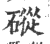 磫(印刷字体·宋·广韵)