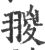 翪(印刷字体·宋·广韵)