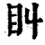 𥃧(印刷字体·清·康熙字典)