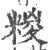 糉(印刷字体·宋·广韵)