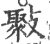 𣀒(印刷字体·宋·广韵)