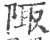 陬(印刷字体·宋·广韵)